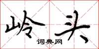 周炳元岭头楷书怎么写