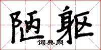 周炳元陋躯楷书怎么写