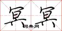 荆霄鹏冥冥行书怎么写