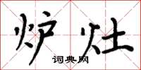 周炳元炉灶楷书怎么写