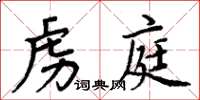 周炳元虏庭楷书怎么写