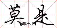 荆霄鹏莫是行书怎么写