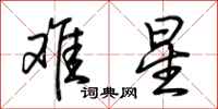 荆霄鹏难星行书怎么写