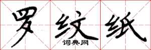 周炳元罗纹纸楷书怎么写