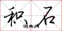 荆霄鹏积石行书怎么写