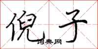 荆霄鹏倪子行书怎么写