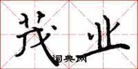 周炳元茂业楷书怎么写