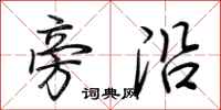 荆霄鹏旁沿行书怎么写