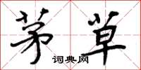 周炳元茅草楷书怎么写