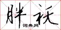 钱沛云胖袄行书怎么写