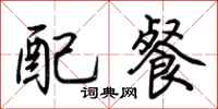 荆霄鹏配餐行书怎么写
