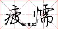 荆霄鹏疲懦行书怎么写