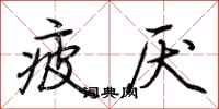 荆霄鹏疲厌行书怎么写