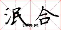 周炳元泯合楷书怎么写