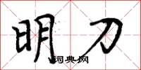 周炳元明刀楷书怎么写