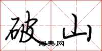 荆霄鹏破山行书怎么写