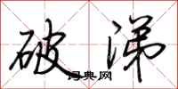 荆霄鹏破涕行书怎么写