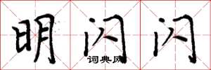 周炳元明闪闪楷书怎么写