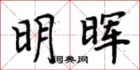 周炳元明晖楷书怎么写