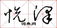 王冬龄悦泽草书怎么写