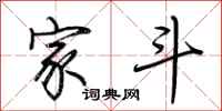 荆霄鹏家斗行书怎么写