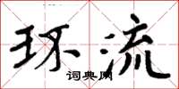 周炳元环流楷书怎么写