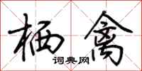 荆霄鹏栖禽行书怎么写