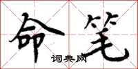 周炳元命笔楷书怎么写