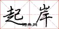 荆霄鹏起岸行书怎么写