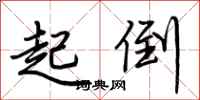 荆霄鹏起倒行书怎么写