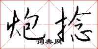 钱沛云炮捻行书怎么写