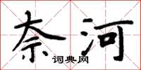 周炳元奈河楷书怎么写