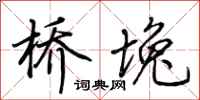 荆霄鹏桥堍行书怎么写