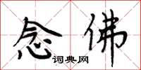 周炳元念佛楷书怎么写