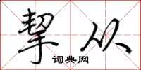 荆霄鹏挈从行书怎么写