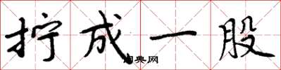 周炳元拧成一股楷书怎么写