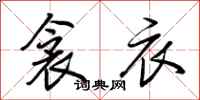 荆霄鹏衾衣行书怎么写