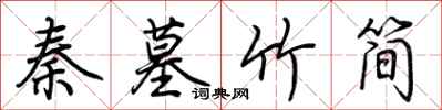 荆霄鹏秦墓竹简行书怎么写