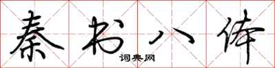 荆霄鹏秦书八体行书怎么写