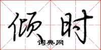 荆霄鹏倾时行书怎么写