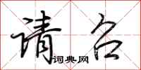 荆霄鹏请召行书怎么写