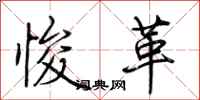 荆霄鹏悛革行书怎么写