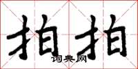 周炳元拍拍楷书怎么写