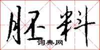 钱沛云胚料行书怎么写