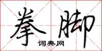 荆霄鹏拳脚行书怎么写