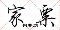 荆霄鹏家粟行书怎么写