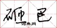 王冬龄砸巴草书怎么写