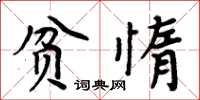 周炳元贫惰楷书怎么写