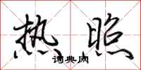 荆霄鹏热照行书怎么写