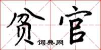 周炳元贫官楷书怎么写